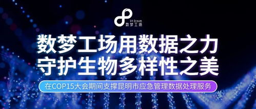 數據之力，守護生命之美 數夢工場以軟件服務贏得客戶認可，共筑生物多樣性保護新篇章
