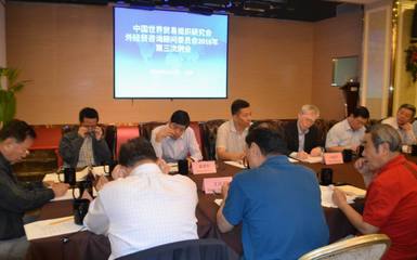 中國世界貿(mào)易組織研究會(huì)召開2016年外經(jīng)貿(mào)咨詢顧問委員會(huì)第三次例會(huì)